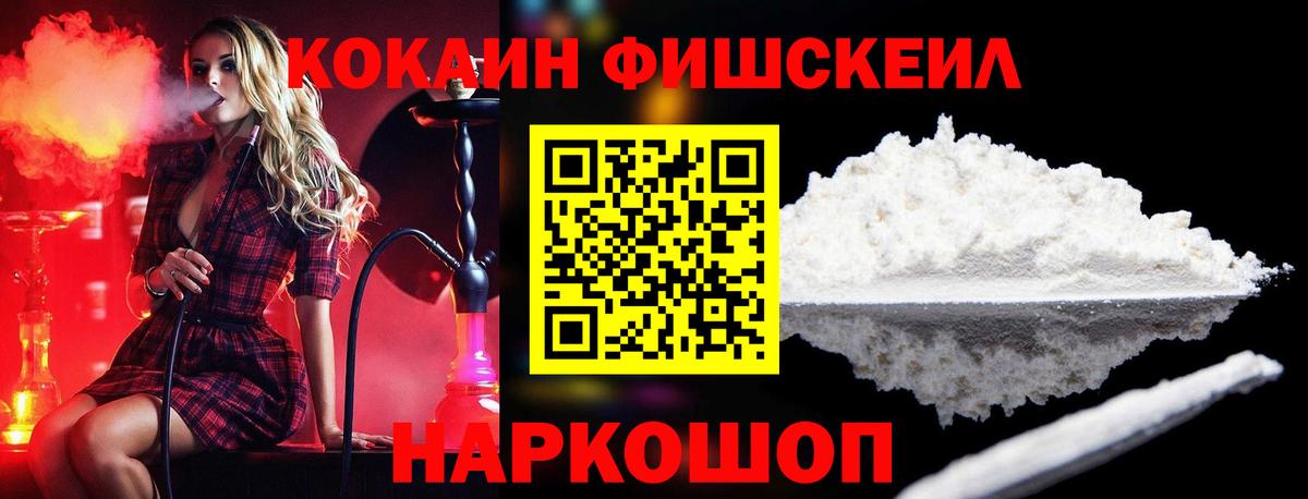 Кокаин FishScale  Cocaine FishScale  Балтийск  Вход с VPN 