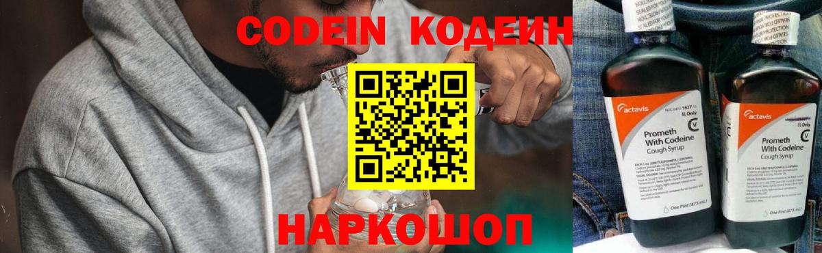 Кодеин Purple Drank  Вход с VPN  Кодеиновый сироп Lean Purple Drank  Балтийск 